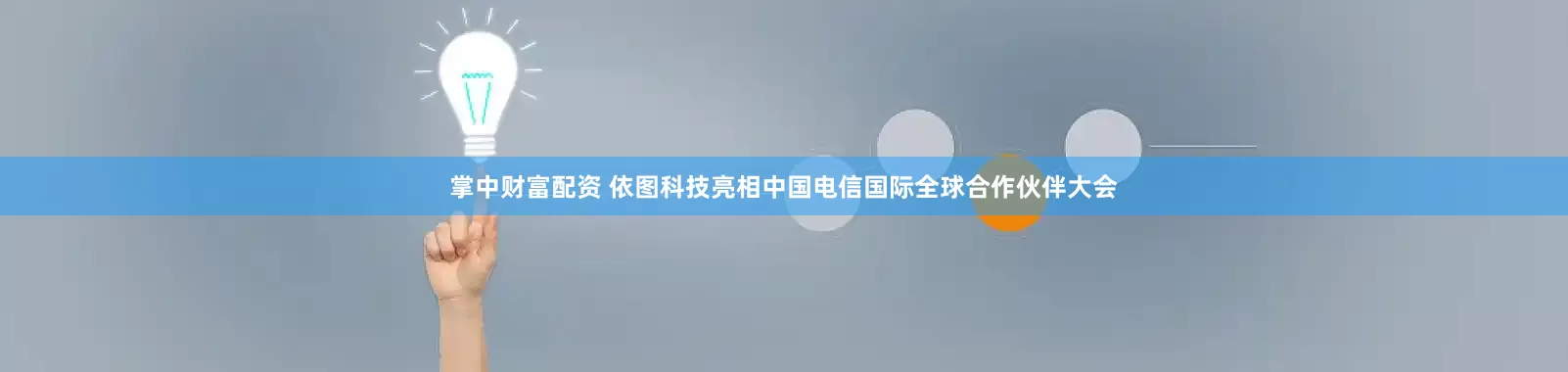 掌中财富配资 依图科技亮相中国电信国际全球合作伙伴大会