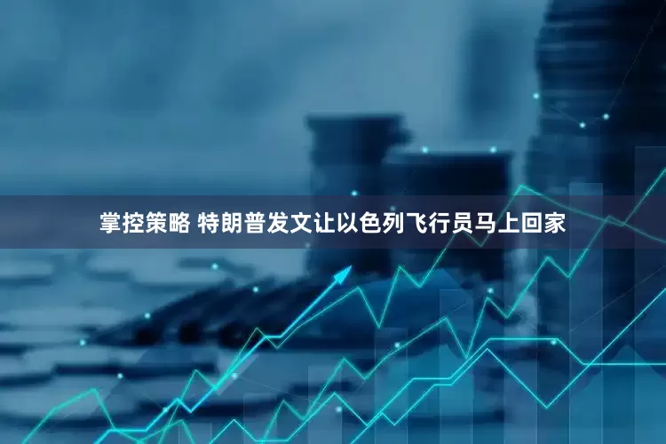 掌控策略 特朗普发文让以色列飞行员马上回家