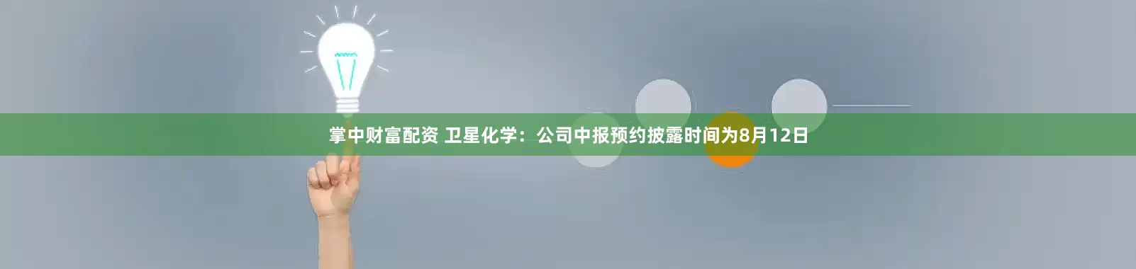 掌中财富配资 卫星化学：公司中报预约披露时间为8月12日