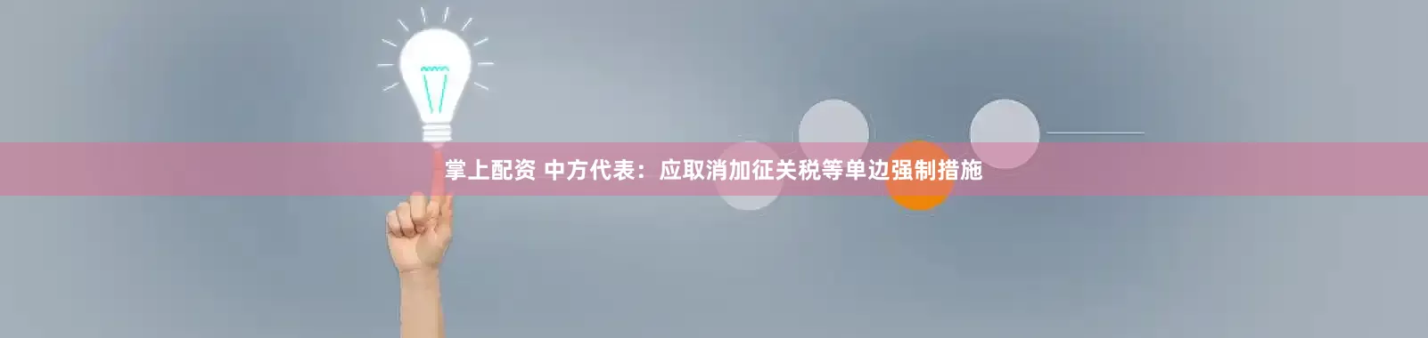 掌上配资 中方代表：应取消加征关税等单边强制措施