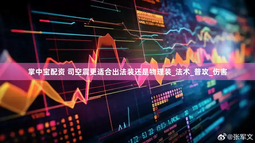 掌中宝配资 司空震更适合出法装还是物理装_法术_普攻_伤害