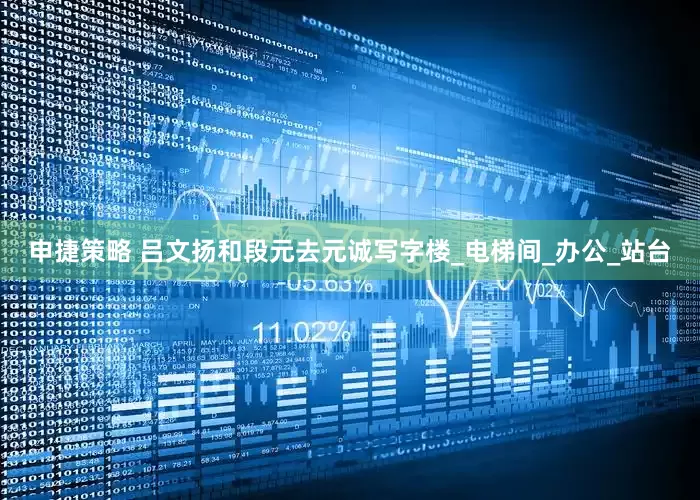 申捷策略 吕文扬和段元去元诚写字楼_电梯间_办公_站台