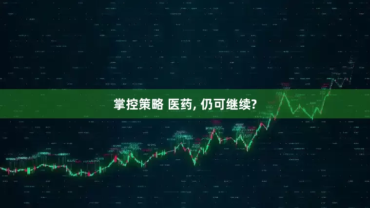 掌控策略 医药, 仍可继续?