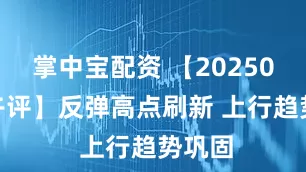 掌中宝配资 【20250912午评】反弹高点刷新 上行趋势巩固