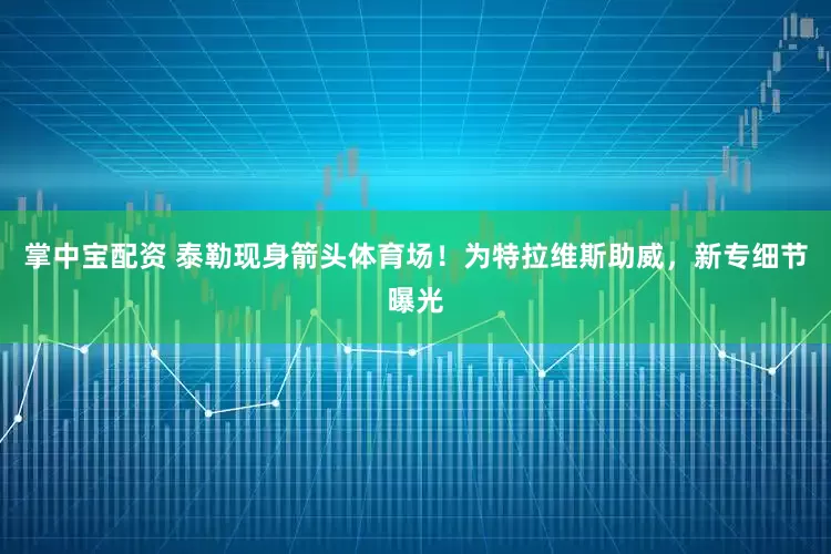 掌中宝配资 泰勒现身箭头体育场!为特拉维斯助威,新专细节曝光